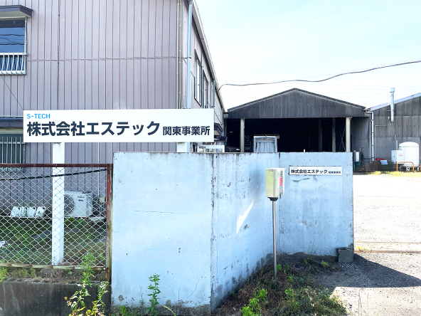 関東事業所