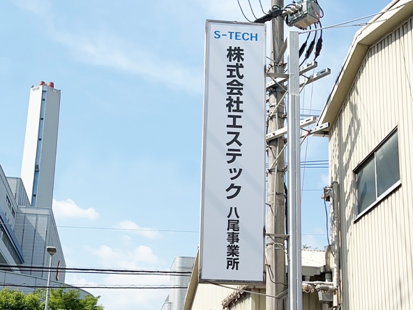 八尾事業所